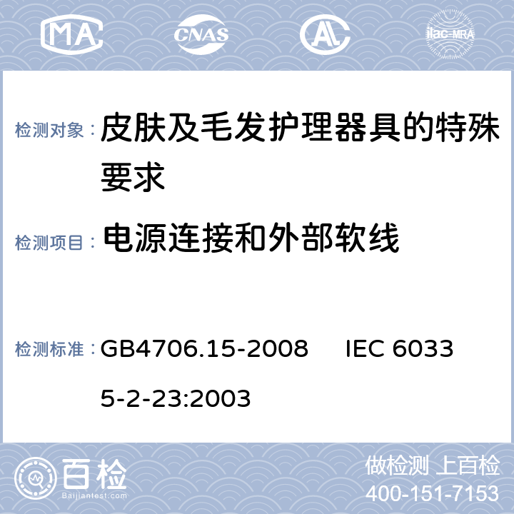 电源连接和外部软线 家用和类似用途电器的安全 皮肤及毛发护理器具的特殊要求 GB4706.15-2008 IEC 60335-2-23:2003 25