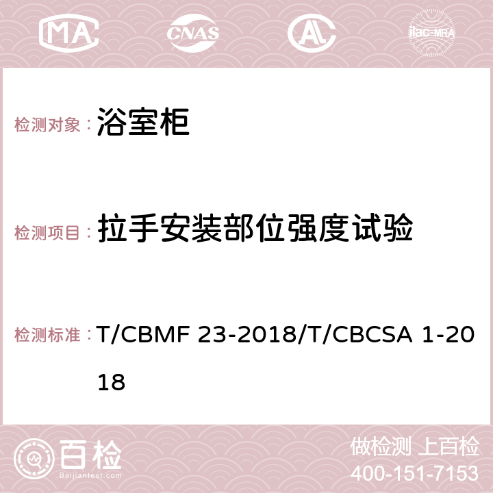 拉手安装部位强度试验 浴室柜 T/CBMF 23-2018/T/CBCSA 1-2018 8.7.1.28