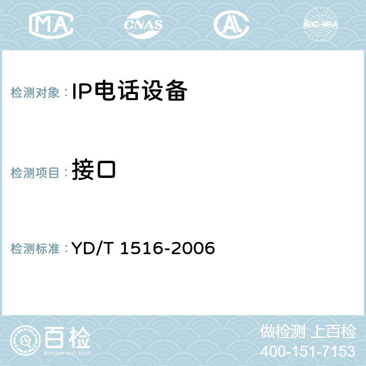 接口 YD/T 1516-2006 IP智能终端设备技术要求--IP电话终端