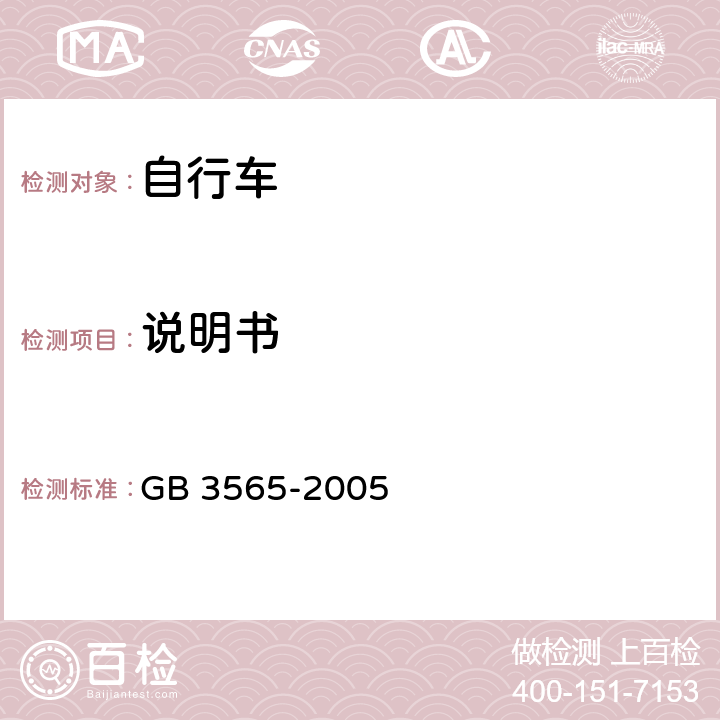 说明书 自行车安全要求 GB 3565-2005 19