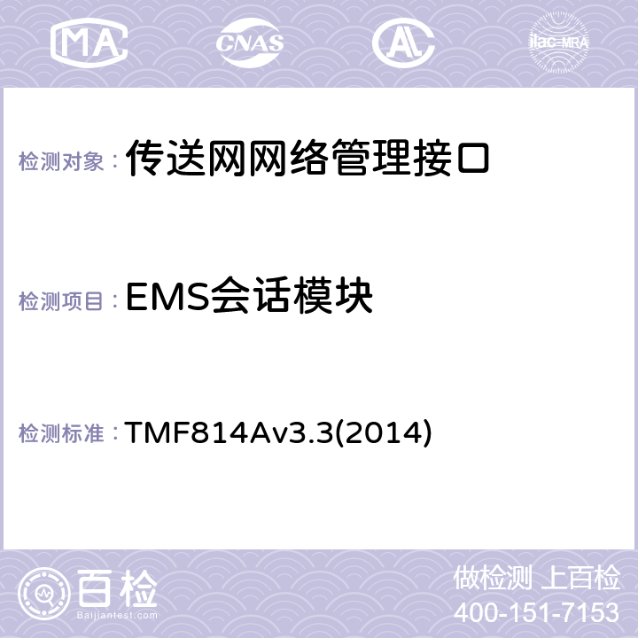 EMS会话模块 多技术网络管理（MTNM）实现声明模版和指导 TMF814Av3.3(2014) 2.6