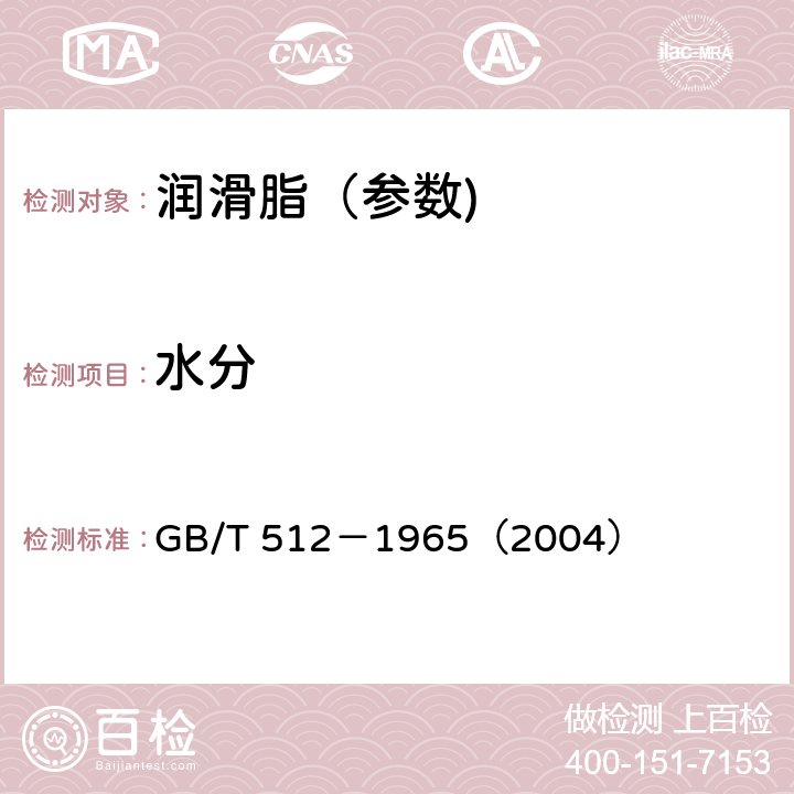 水分 润滑脂水分测定法 GB/T 512－1965（2004）