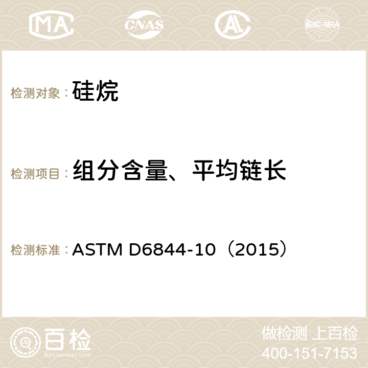 组分含量、平均链长 用于橡胶配方的硅烷（双-（三乙氧基丙基硅烷）硫化物）测试方法（HPLC） ASTM D6844-10（2015）