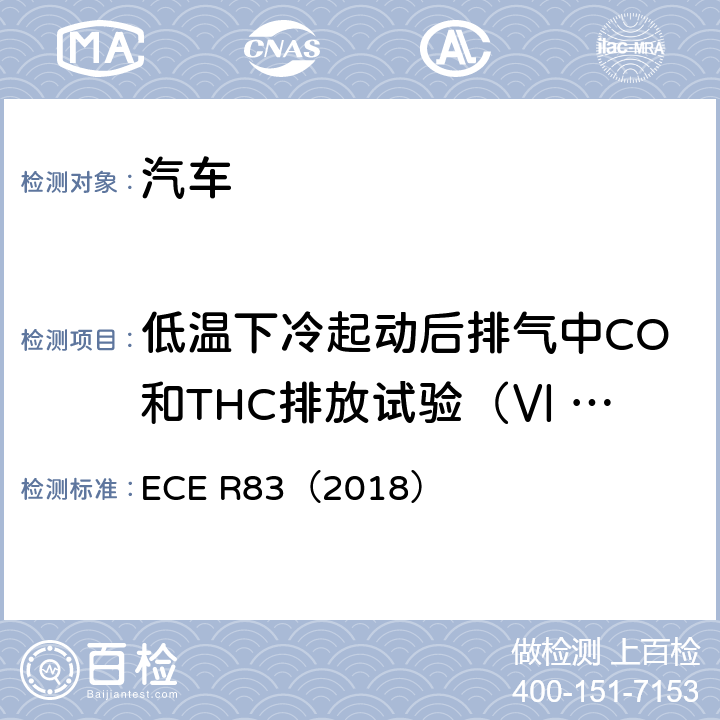 低温下冷起动后排气中CO和THC排放试验（Ⅵ 型试验） 关于根据发动机燃料要求就污染物排放方面批准车辆的统一规定 ECE R83（2018）