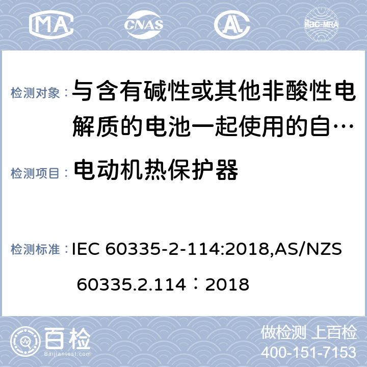 电动机热保护器 家用和类似用途电器的安全 第2-114部分:与含有碱性或其他非酸性电解质的电池一起使用的自动平衡个人运输设备的特殊要求 IEC 60335-2-114:2018,AS/NZS 60335.2.114：2018 附录D