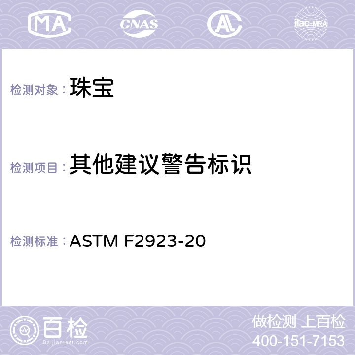 其他建议警告标识 ASTM F2923-20 儿童珠宝消费品安全标准规范测试方法  13.5