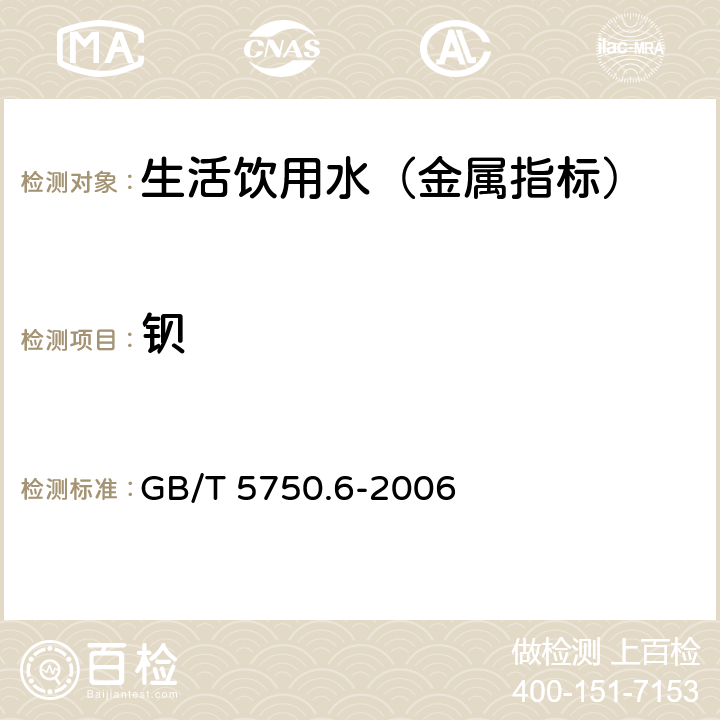 钡 生活饮用水标准检验方法 金属指标 GB/T 5750.6-2006 16.1 无火焰原子吸收分光光度法