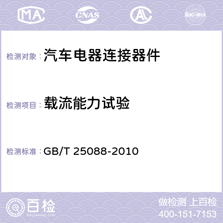 载流能力试验 道路车辆 牵引车和挂车之间的电连接器 24V7芯辅助型（24S） GB/T 25088-2010 6.1