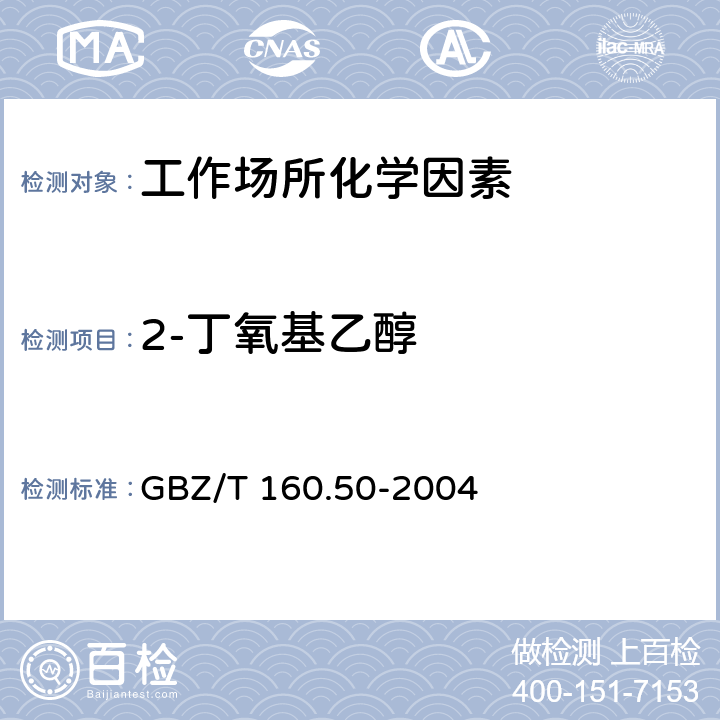 2-丁氧基乙醇 工作场所空气有毒物质测定 烷氧基乙醇类 化合物 GBZ/T 160.50-2004