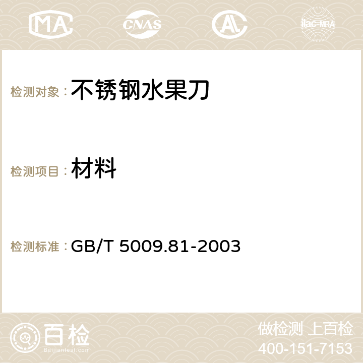 材料 GB/T 5009.81-2003 不锈钢食具容器卫生标准的分析方法