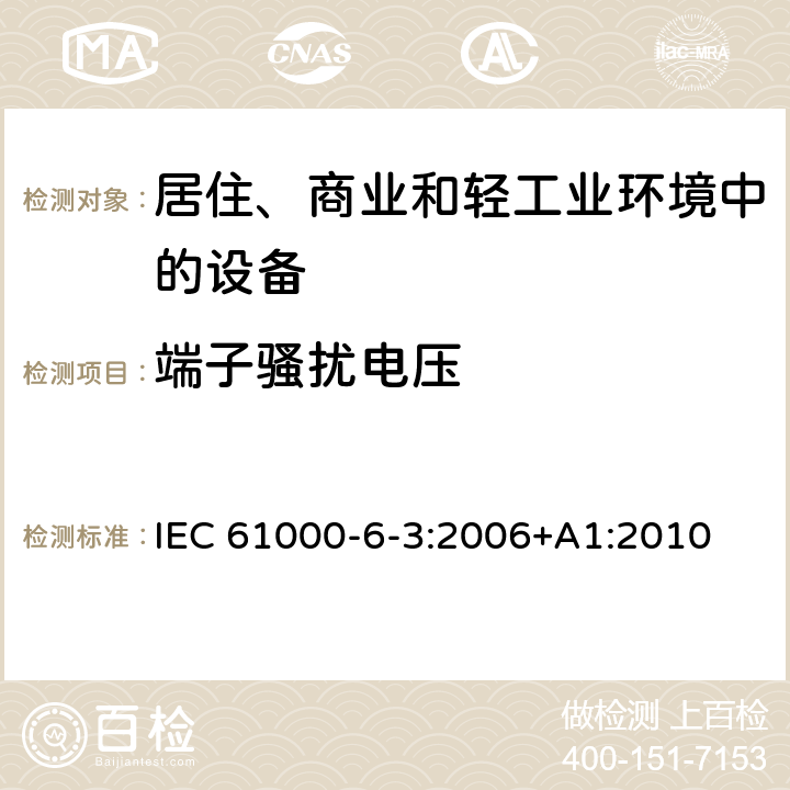 端子骚扰电压 电磁兼容 通用标准 居住、商业和轻工业环境中的发射 IEC 61000-6-3:2006+A1:2010 11