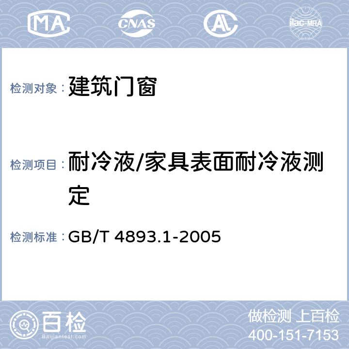 耐冷液/家具表面耐冷液测定 GB/T 4893.1-2005 家具表面耐冷液测定法