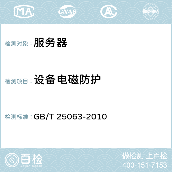 设备电磁防护 GB/T 25063-2010 信息安全技术 服务器安全测评要求