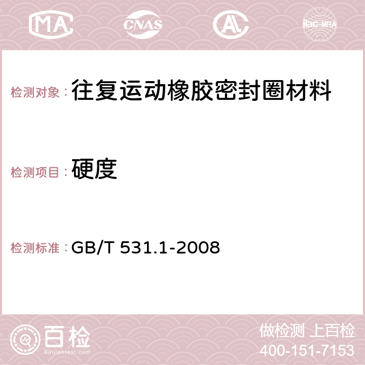 硬度 硫化橡胶或热塑性橡胶 压入硬度试验方法 第1部分：邵氏硬度计法（邵尔硬度） GB/T 531.1-2008 4