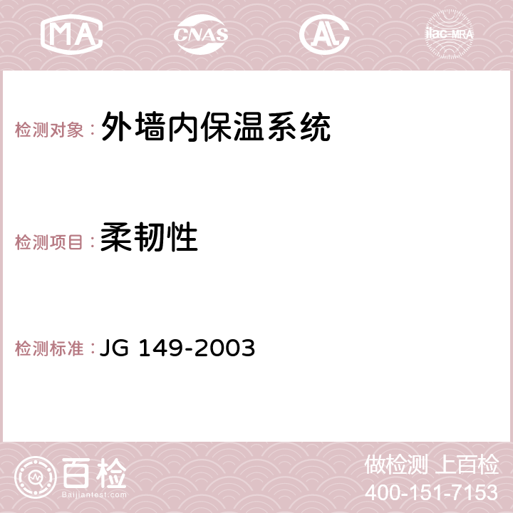 柔韧性 膨胀聚苯板薄抹灰外墙外保温系统 JG 149-2003 6.5.2