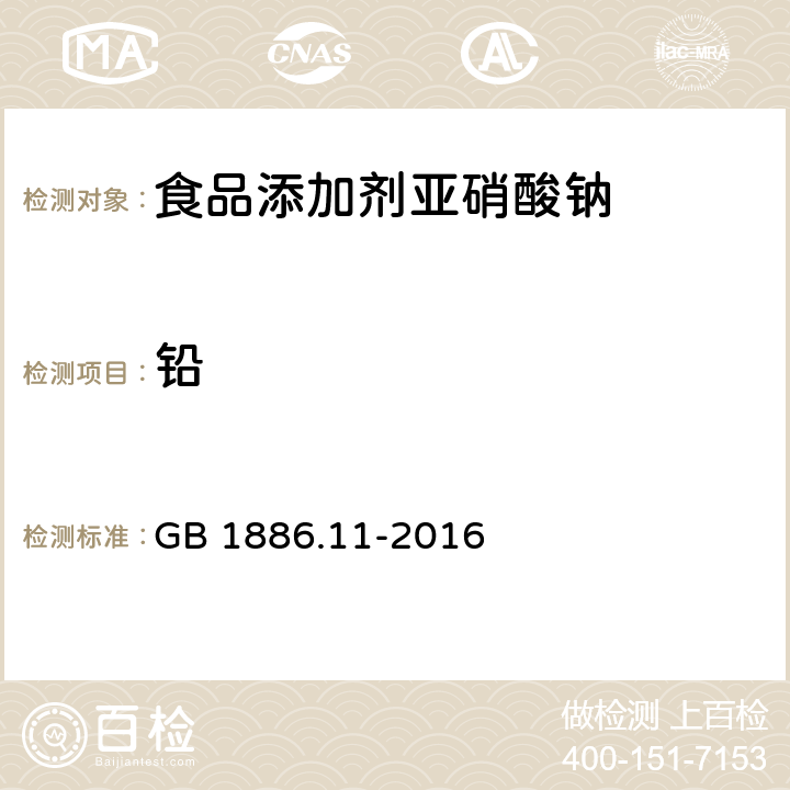 铅 食品安全国家标准 食品添加剂 亚硝酸钠 GB 1886.11-2016 A.7