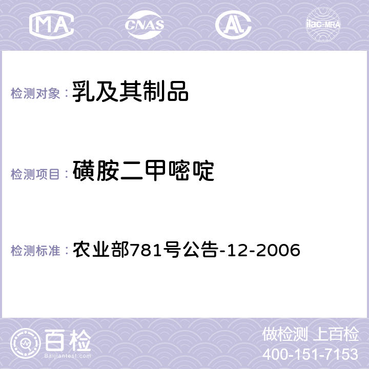 磺胺二甲嘧啶 牛奶中磺胺类药物残留量的测定液相色谱-串联质谱法 农业部781号公告-12-2006