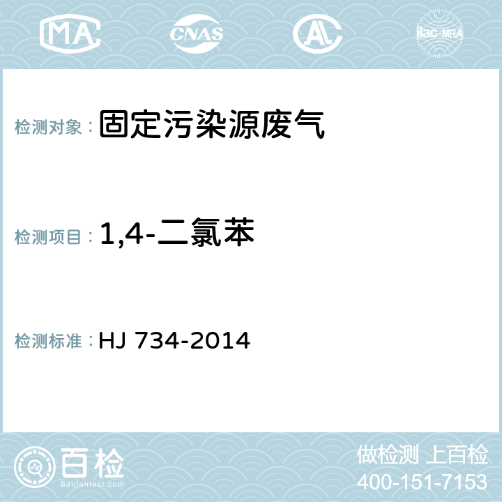 1,4-二氯苯 固定污染源废气 挥发性有机物的测定 固相吸附-热脱附／气相色谱-质谱法 HJ 734-2014