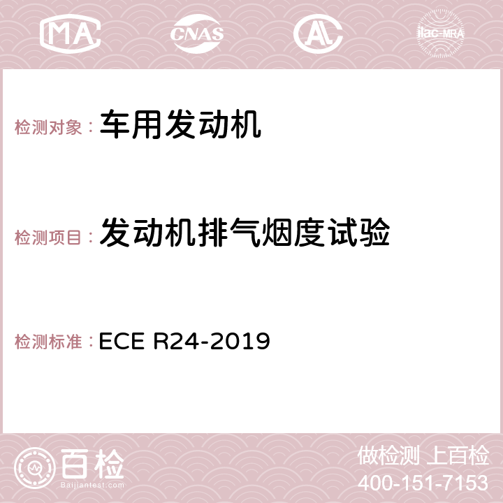 发动机排气烟度试验 关于对机动车设备和零部件采用统一的认证条件和相互承认认证的问题 ECE R24-2019