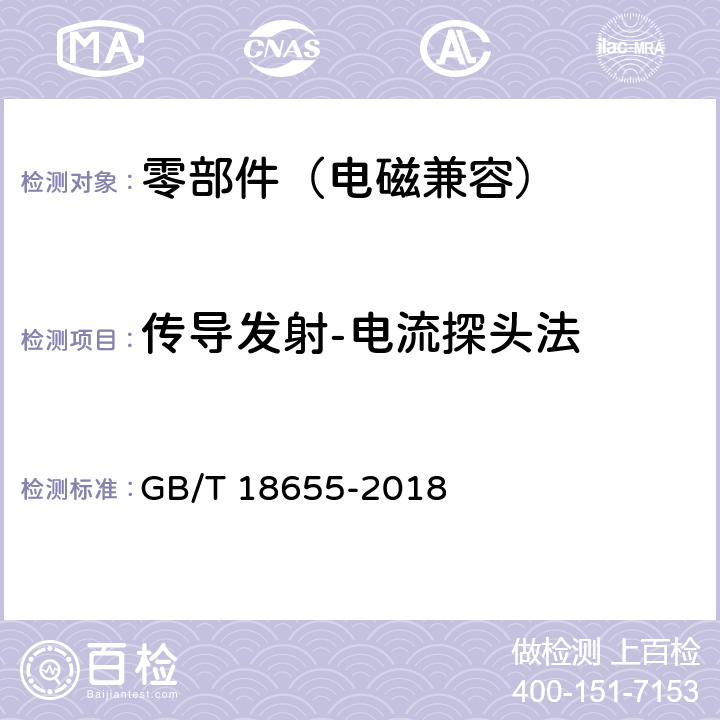 传导发射-电流探头法 车辆、船和内燃机 无线电骚扰特性 用于保护车载接收机的限值和测量方法 GB/T 18655-2018 6.4