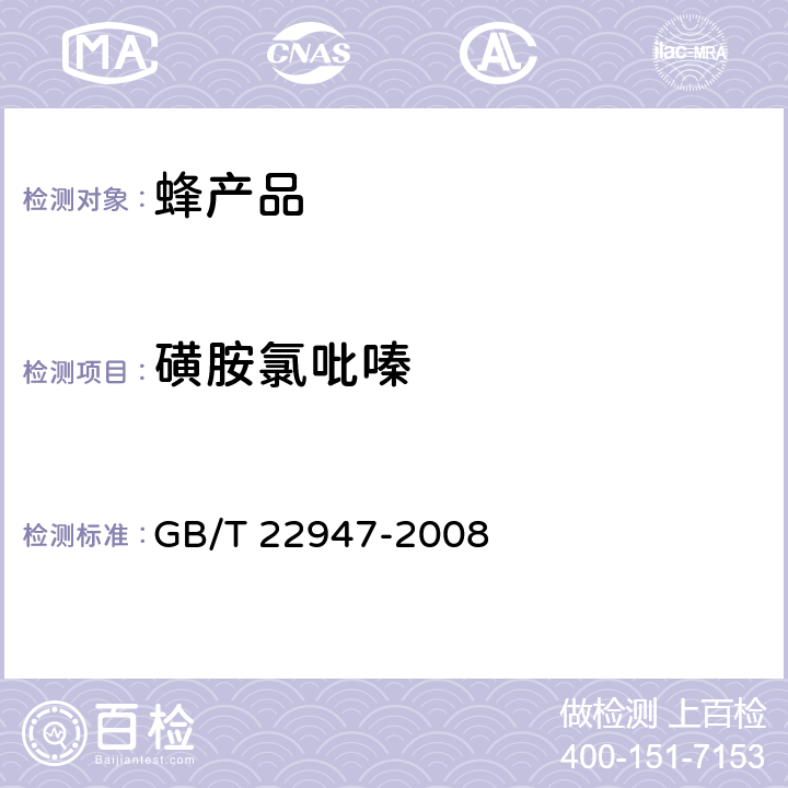 磺胺氯吡嗪 蜂王浆中十八种磺胺类药物残留量的测定 液相色谱-串联质谱法 GB/T 22947-2008