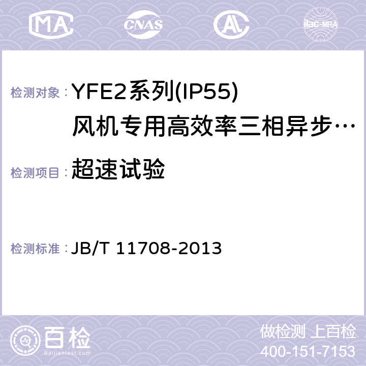 超速试验 YFE2系列(IP55)风机专用高效率三相异步电动机技术条件(机座号 80～400) JB/T 11708-2013 4.11