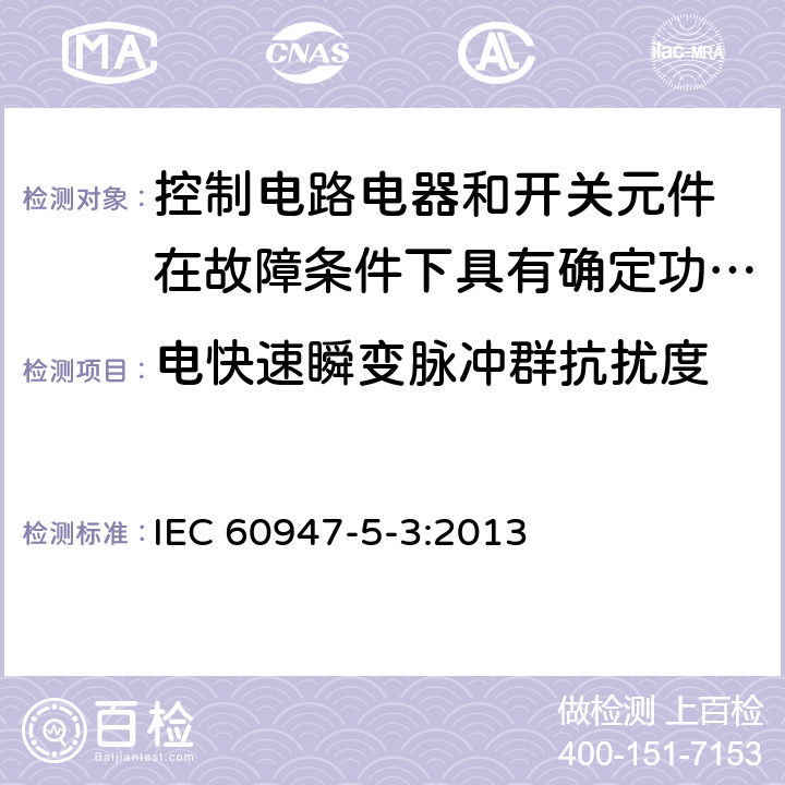 电快速瞬变脉冲群抗扰度 低压开关设备和控制设备 第5-3部分：控制电路电器和开关元件 在故障条件下具有确定功能的接近开关（PDDB）的要求 IEC 60947-5-3:2013 7.3.2