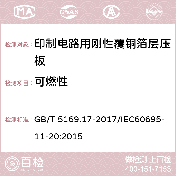 可燃性 电工电子产品着火危险试验第17部分：试验火焰50W水平与垂直火焰试验方法 GB/T 5169.17-2017/IEC60695-11-20:2015