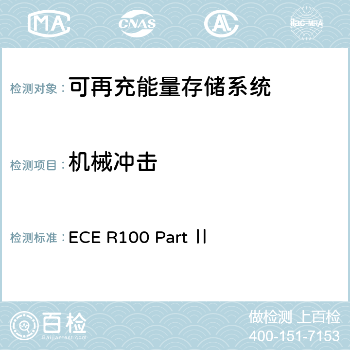 机械冲击 关于结构和功能安全方面的特殊要求 对电池驱动的电动车认证的统一规定 ECE R100 Part Ⅱ 附录8C