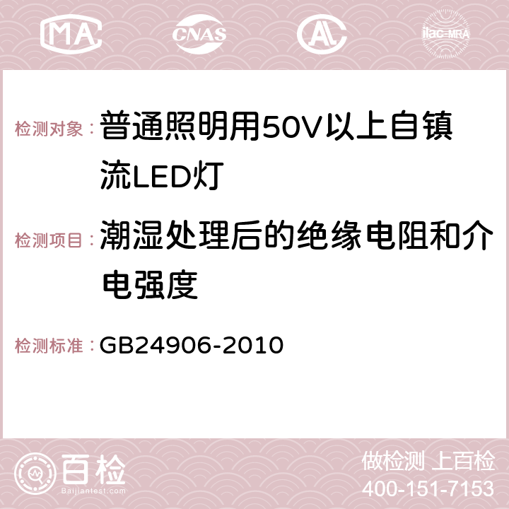 潮湿处理后的绝缘电阻和介电强度 普通照明用50V以上自镇流LED灯 安全要 GB24906-2010 8