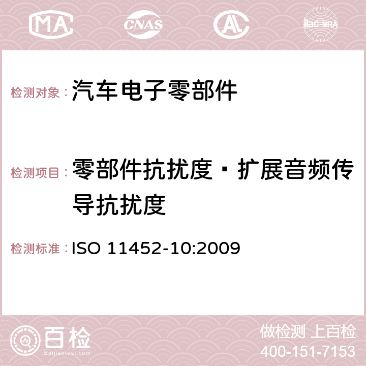 零部件抗扰度—扩展音频传导抗扰度 道路车辆 窄带辐射电磁干扰抗扰度 零部件测试方法 第10部分：扩展音频传导抗扰度 ISO 11452-10:2009