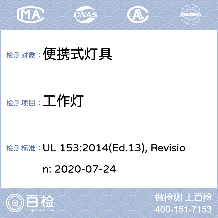 工作灯 便携式灯具的安全标准 UL 153:2014(Ed.13), Revision: 2020-07-24 125,126,127,128,129