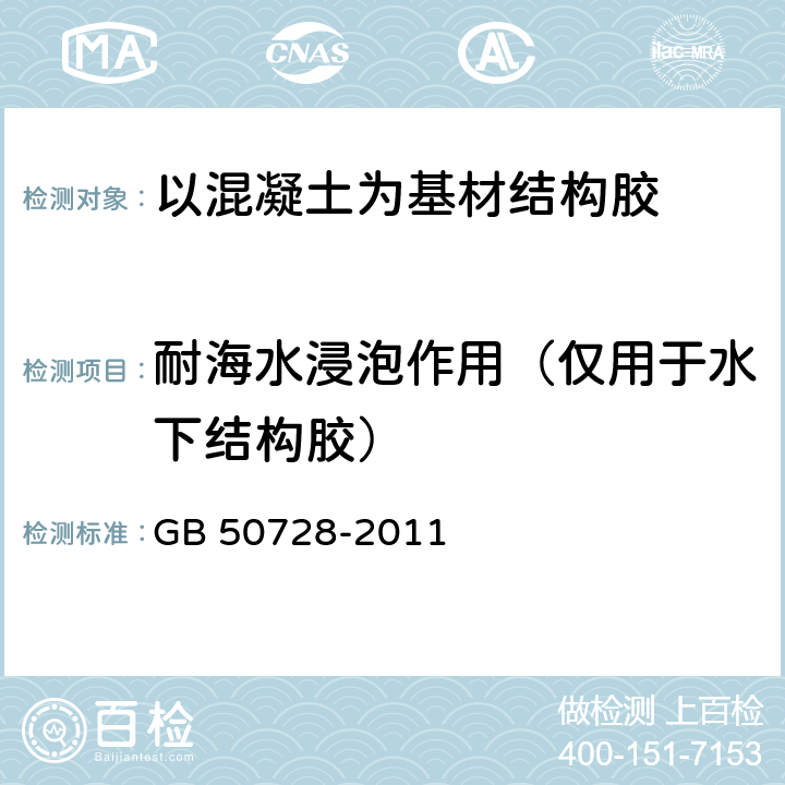 耐海水浸泡作用（仅用于水下结构胶） 《工程结构加固材料安全性鉴定技术规范》 GB 50728-2011 4.2