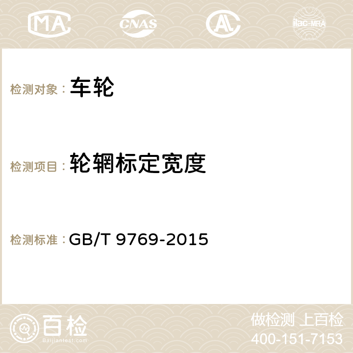 轮辋标定宽度 GB/T 9769-2015 轮辋轮廓检测