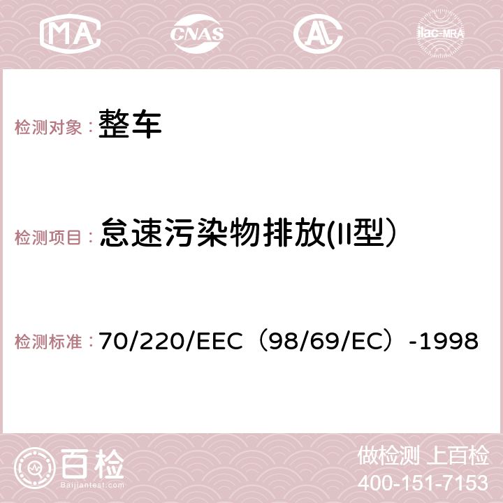 怠速污染物排放(II型） 在控制机动车辆主动点燃式（positive-ignition）发动机气体污染物的措施方面协调统一各成员国法律的理事会指令 70/220/EEC（98/69/EC）-1998