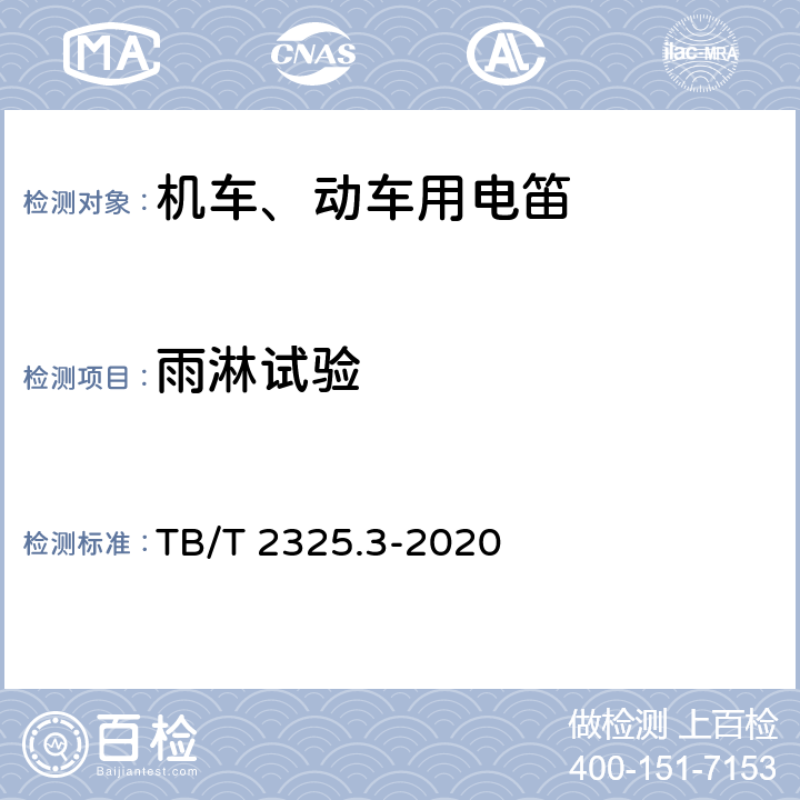 雨淋试验 机车车辆视听装置第3部分：电笛 TB/T 2325.3-2020 6.9