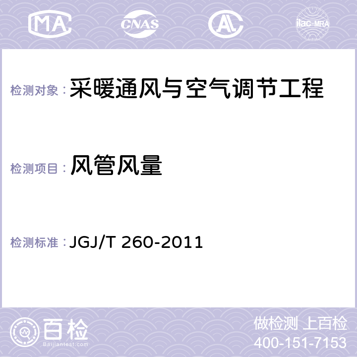 风管风量 《采暖通风与空气调节工程检测规程》 JGJ/T 260-2011 3.2.3