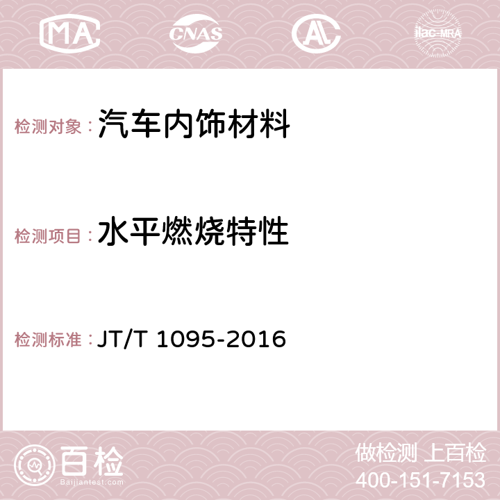 水平燃烧特性 营运客车内饰材料阻燃特性 JT/T 1095-2016 5.2