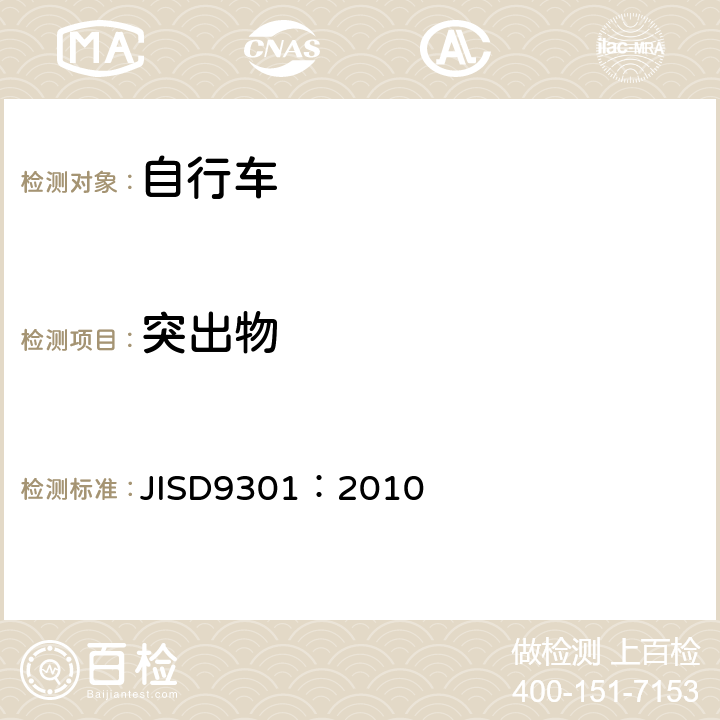 突出物 《一般自行车》 JISD9301：2010 5.1.3