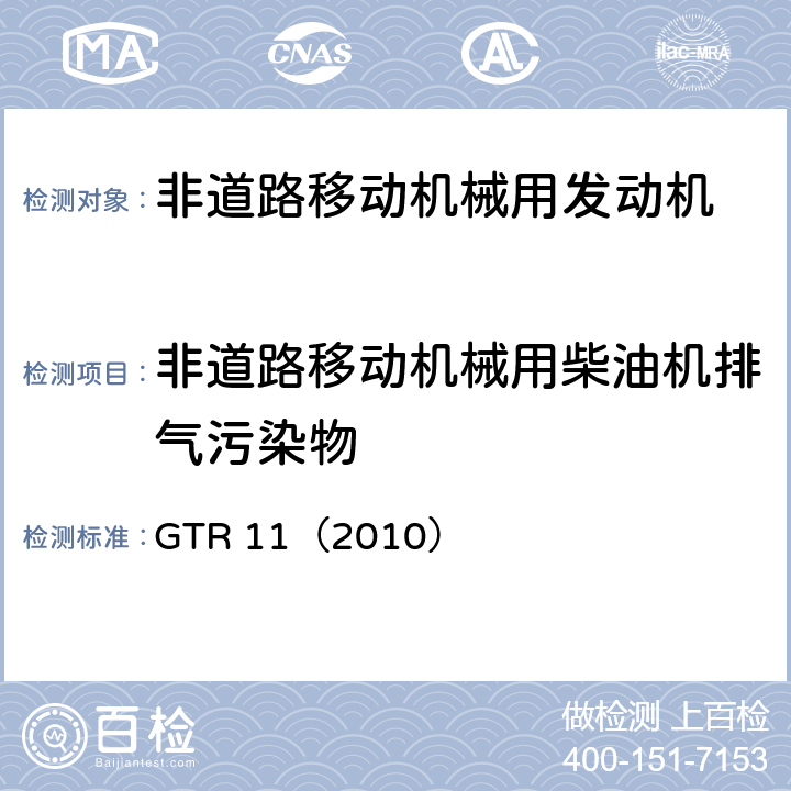 非道路移动机械用柴油机排气污染物 关于对轮式车辆,可安装和/或用于轮式车辆的装备和部件制定全球性技术法规的协议：农林机械及非道路移动机械用发动机的排放测量 GTR 11（2010）