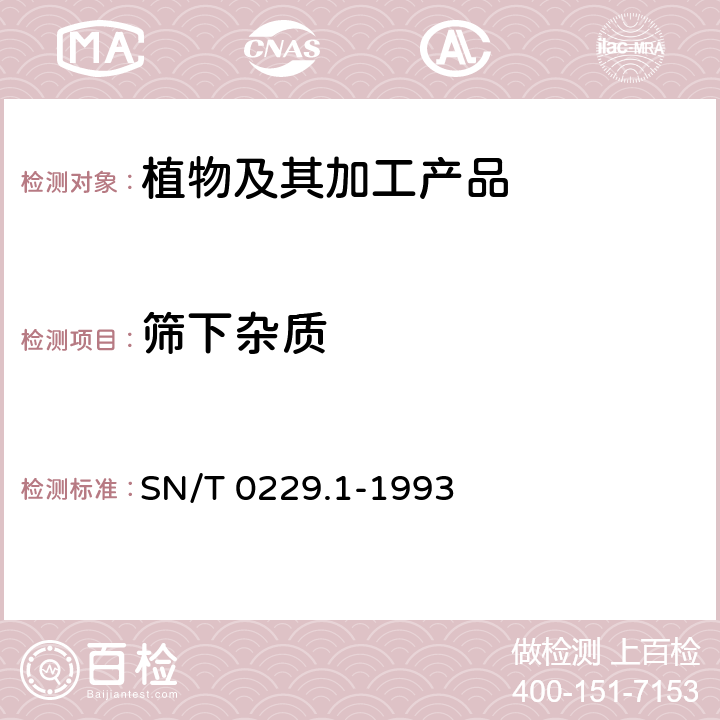 筛下杂质 出口白瓜籽检验规程 SN/T 0229.1-1993