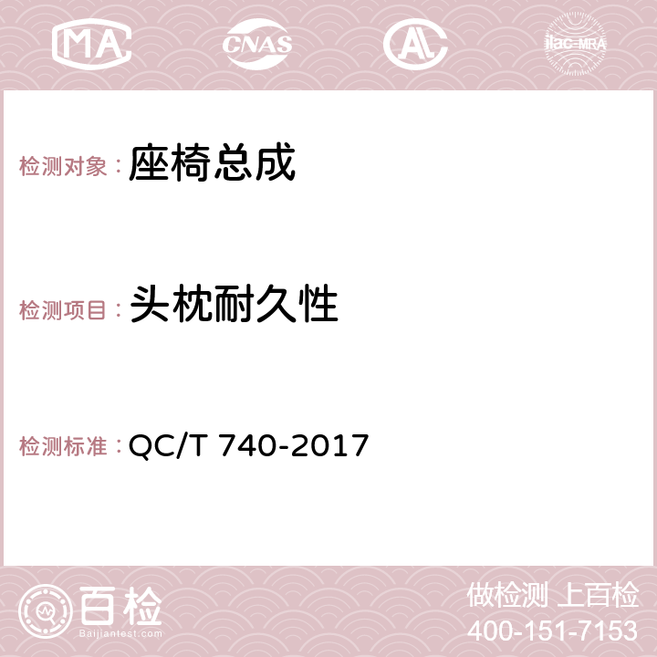 头枕耐久性 乘用车座椅总成 QC/T 740-2017 4.3.24