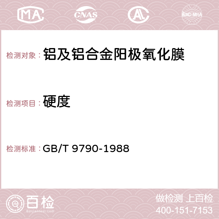 硬度 GB/T 9790-1988 金属覆盖层及其他有关覆盖层维氏和努氏显微硬度试验