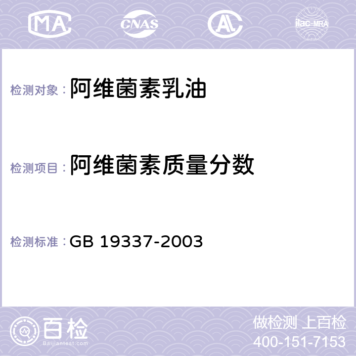 阿维菌素质量分数 阿维菌素乳油测定方法 GB 19337-2003 4.3