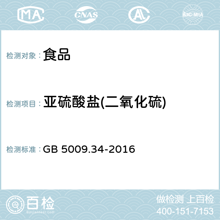 亚硫酸盐(二氧化硫) 食品安全国家标准 食品中二氧化硫的测定 GB 5009.34-2016