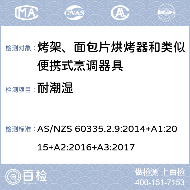 耐潮濕 家用和類似用途電器的安全 第 2-9 部分: 烤架、面包片烘烤器和類似便攜式烹調(diào)器 AS/NZS 60335.2.9:2014+A1:2015+A2:2016+A3:2017 15