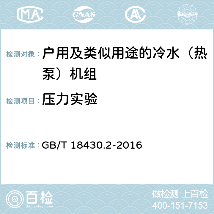 压力实验 蒸气压缩循环冷水（热泵）机组 第2部分:户用及类似用途的冷水（热泵）机组 GB/T 18430.2-2016 5.3.2