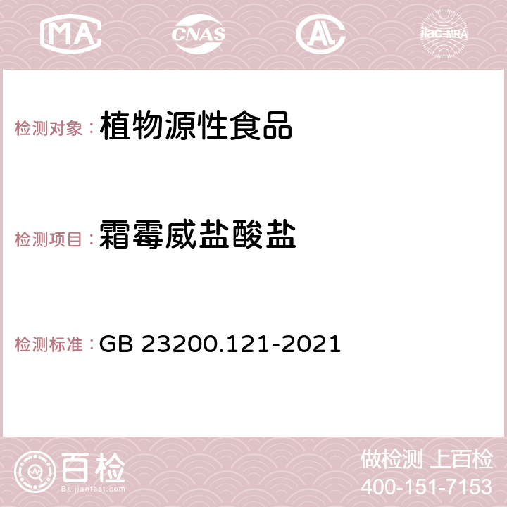 霜霉威盐酸盐 食品安全国家标准 植物源性食品中331种农药及其代谢物残留量的测定 液相色谱-质谱联用法 GB 23200.121-2021