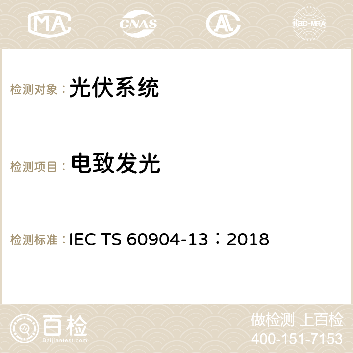 电致发光 IEC/TS 60904-13-2018 光伏设备 第13部分:光伏组件的电致发光