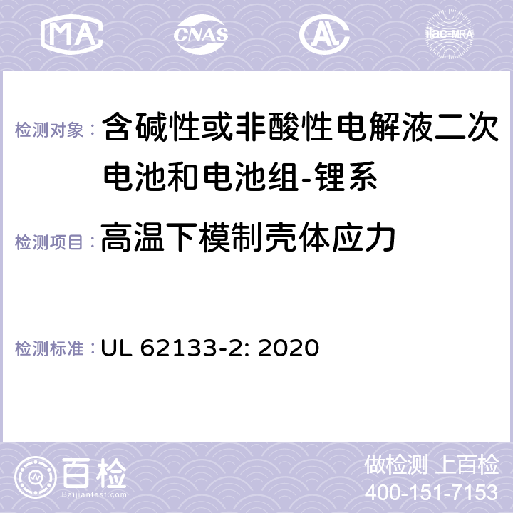 高温下模制壳体应力 含碱性或其它非酸性电解质的蓄电池和蓄电池组-便携式密封蓄电池和蓄电池组的安全要求-第二部分：锂系 UL 62133-2: 2020 7.2.2